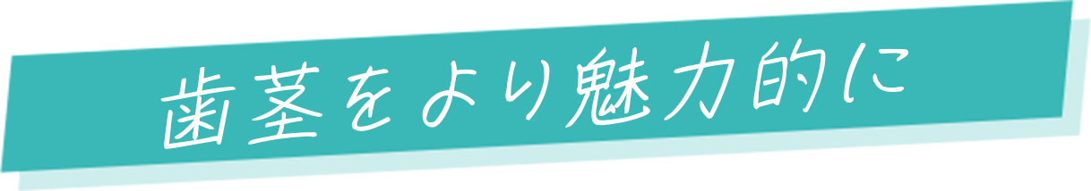 歯茎をより魅力的に