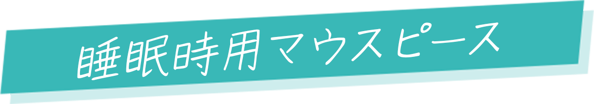 睡眠時用マウスピース