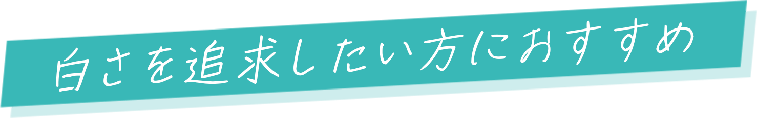白さを追求したい方におすすめ