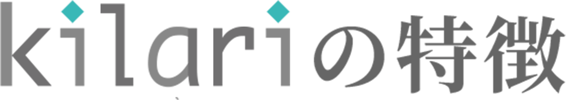 kilariの特徴