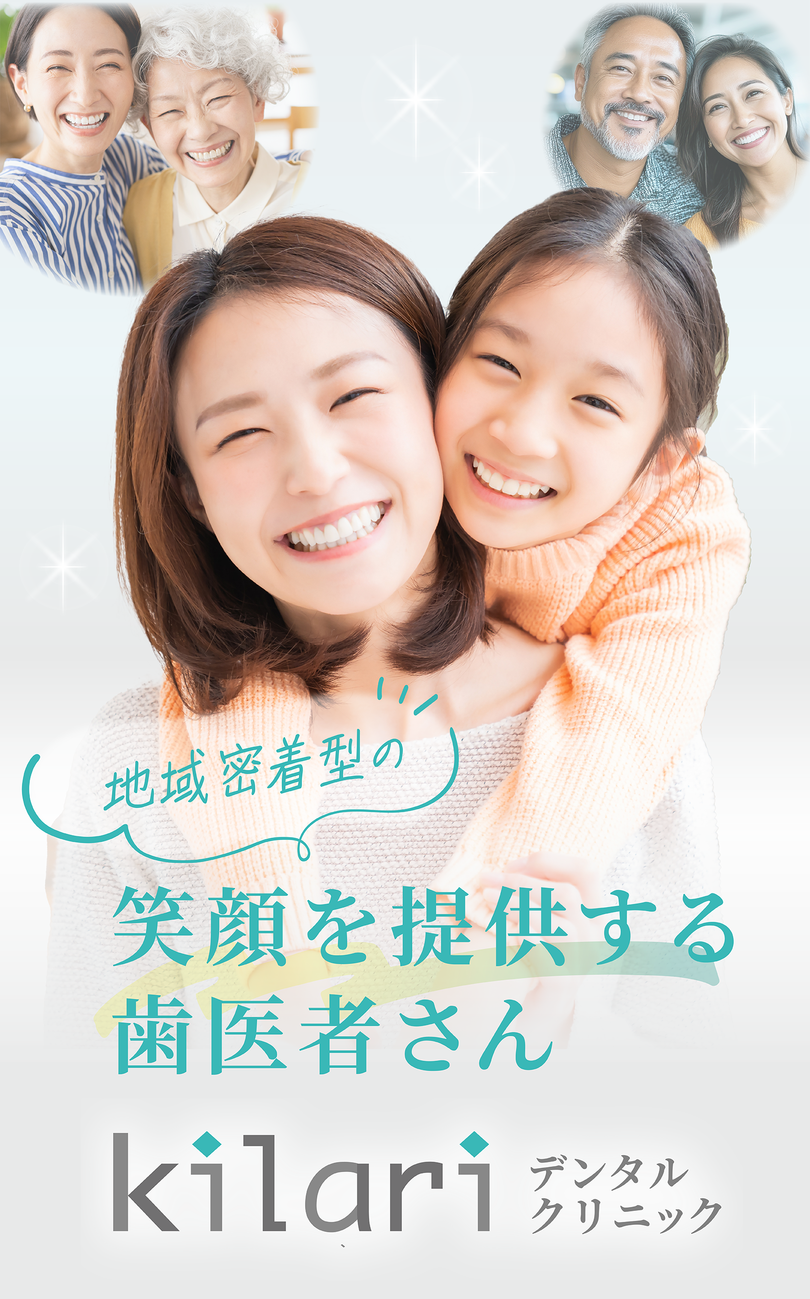 笑顔を提供する歯医者さんkilariデンタルクリニック